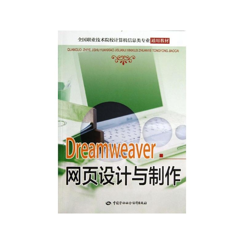 【Dreamweaver网页设计与制作 人力资源和社