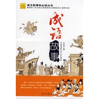 成语故事（光明版）