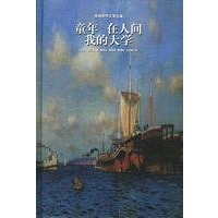 译林世界文学名著--童年 在人间 我的大学
