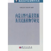 内蒙古野生蔬菜资源及其民族植物学研究