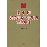 新中国改革开放三十年的立法见证