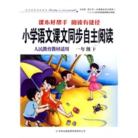 小学语文课文同步自主阅读(人民教育教材适用)一年级下