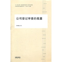 公司登记审查的裁量