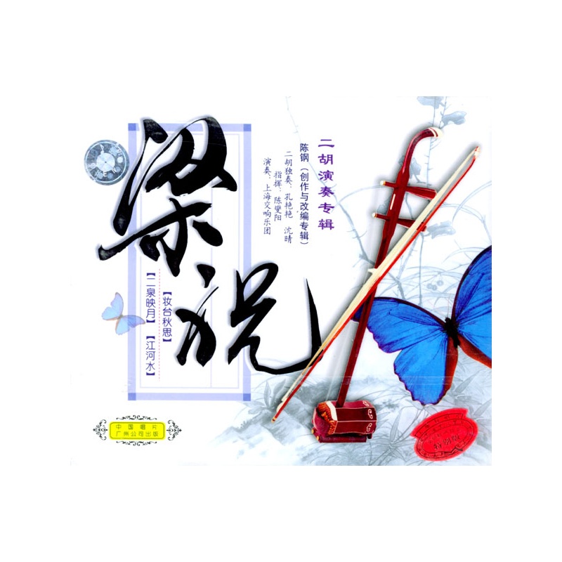 梁祝:二胡演奏(cd)