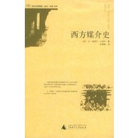 西方媒介史——西方文明进程丛书
