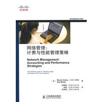 网络管理：计费与性能管理策略