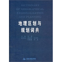 地理区划与规划词典 (精装)