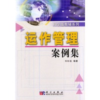 运作管理案例集/科学版教辅系列