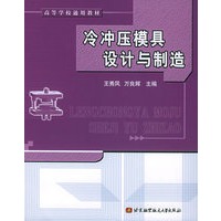 冷冲压模具设计与制造——高等学校通用教材