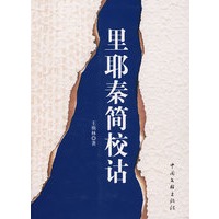 里耶秦简校诂