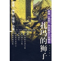 美国《奎因》杂志悬念小说精选——扎玛的狮子