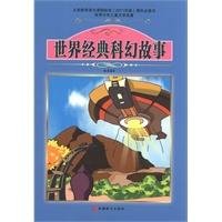 课程标准课外必读书少年儿童文学名著——世界经典科幻故事