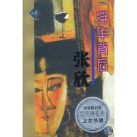 浮华背后