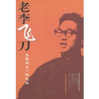 老李飞刀——李敖的另一种玩法