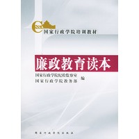 廉政教育读本——国家行政学院培训教材