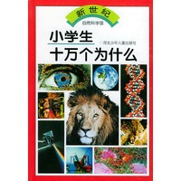 新民纪小学生十万个为什么——自然科学版