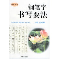 钢笔字书写要法：楷书、行书