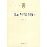 中国地方行政制度史
