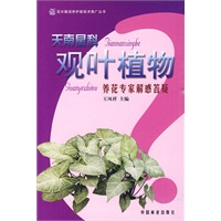 养花专家解惑答疑丛书--天南星科观叶植物