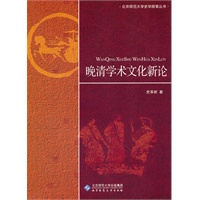 晚清学术文化新论