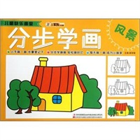 儿童快乐画室-分步学画风景