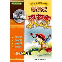 新语文资料库-小学4年级-新课标苏教版