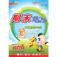 五年级语文上册：配语文A——期末好成绩10天飞夺100分