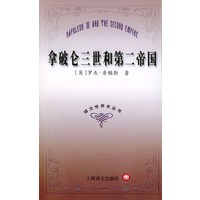 拿破仑三世和第二帝国