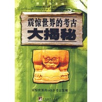 震惊世界的考古大揭秘