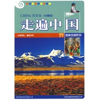 图说天下国家地理5-走遍中国(珍藏版)