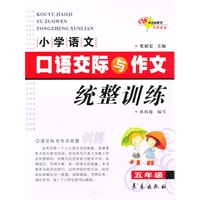小学语文口语交际与作文统整训练·五年级