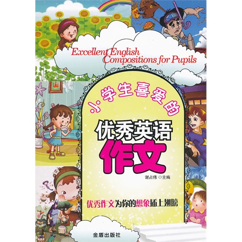 小学生喜爱的优秀英语作文