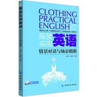 服装实用英语——情景对话与场景模拟