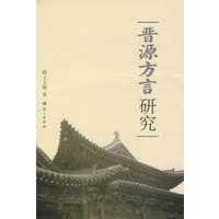 晋源方言研究