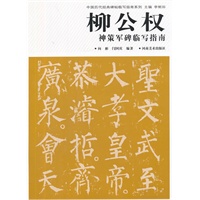 中国历代经典碑帖临写指南系列-柳公权神策军碑临写指南