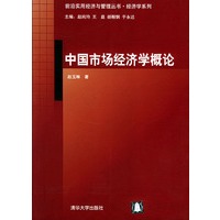 中国市场经济学概论——前沿实用经济与管理丛书·经济学系列