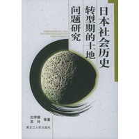 日本社会历史转型期的土地问题研究