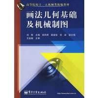 画法几何基础及机械制图——高等院校十一五机械类统编教材