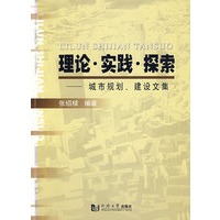 理论·探索·实践——城市规划、建设文集
