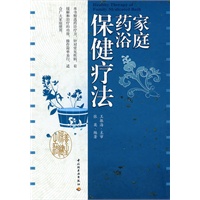 家庭药浴保健疗法