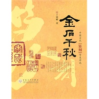 金石千秋