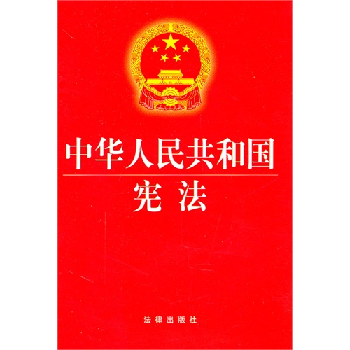 中华人民共和国宪法