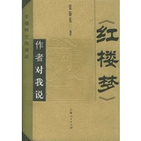 《红楼梦》作者对我说：穿越时空的对话