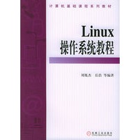 Linux操作系统教程——计算机基础课程系列教材