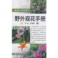 亲近大自然系列野外观花手册