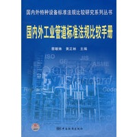国内外特种设备标准法规比较研究系列丛书 国内外工业管道标准法规比较手册