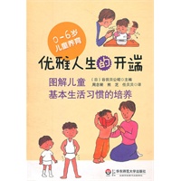 优雅人生的开端—图解儿童基本生活习惯的培养