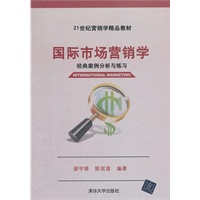 国际市场营销学—经典案例分析与练习（21世纪营销学精品教材）