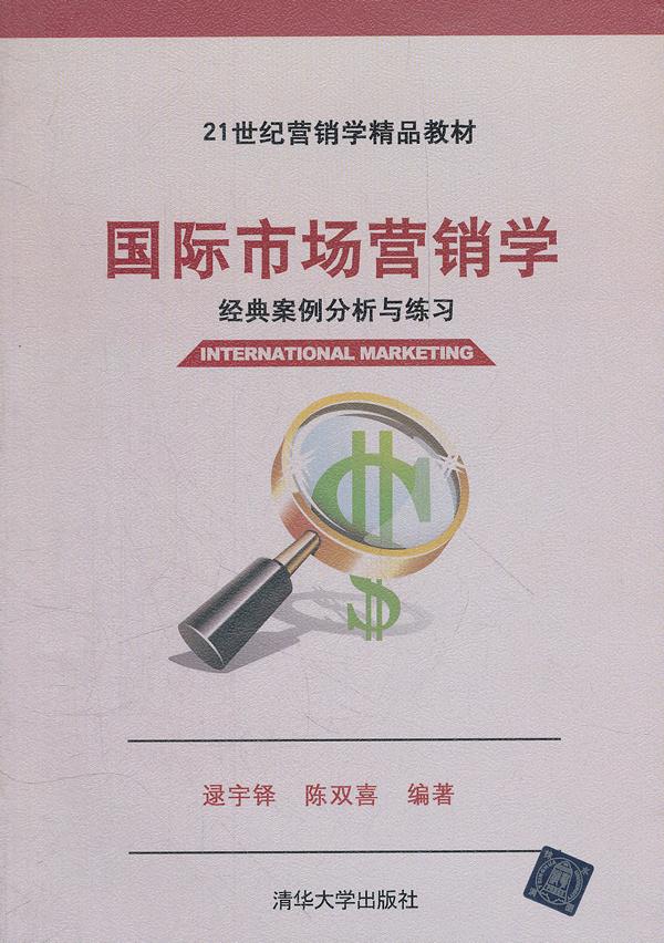 国际市场营销学-经典案例分析与练习(21世纪营