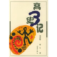 高三史记